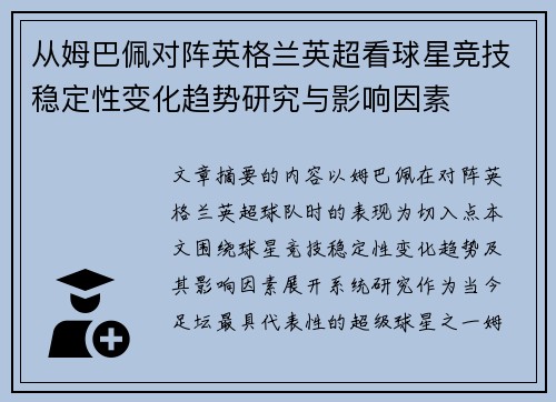 从姆巴佩对阵英格兰英超看球星竞技稳定性变化趋势研究与影响因素