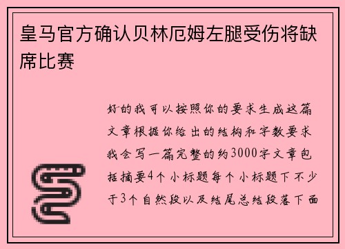 皇马官方确认贝林厄姆左腿受伤将缺席比赛