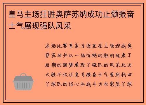 皇马主场狂胜奥萨苏纳成功止颓振奋士气展现强队风采