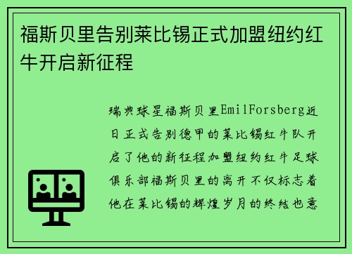 福斯贝里告别莱比锡正式加盟纽约红牛开启新征程