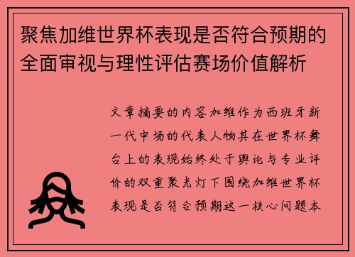 聚焦加维世界杯表现是否符合预期的全面审视与理性评估赛场价值解析