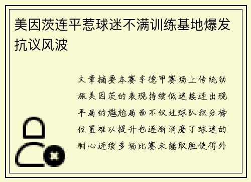 美因茨连平惹球迷不满训练基地爆发抗议风波