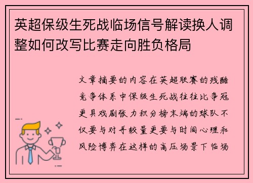 英超保级生死战临场信号解读换人调整如何改写比赛走向胜负格局