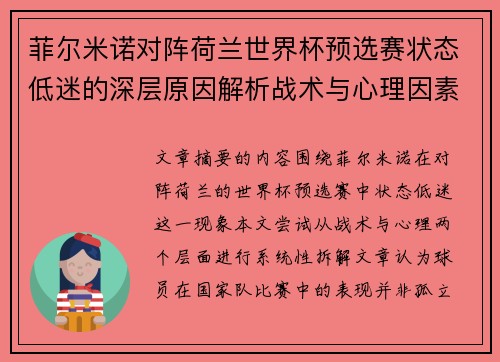 菲尔米诺对阵荷兰世界杯预选赛状态低迷的深层原因解析战术与心理因素