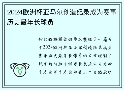 2024欧洲杯亚马尔创造纪录成为赛事历史最年长球员