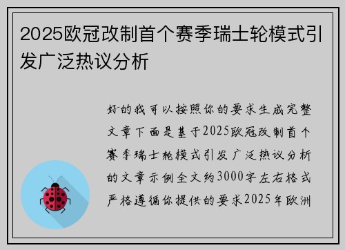 2025欧冠改制首个赛季瑞士轮模式引发广泛热议分析
