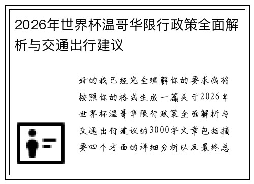 2026年世界杯温哥华限行政策全面解析与交通出行建议