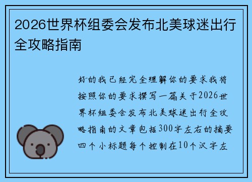 2026世界杯组委会发布北美球迷出行全攻略指南