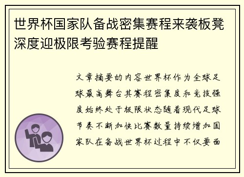 世界杯国家队备战密集赛程来袭板凳深度迎极限考验赛程提醒