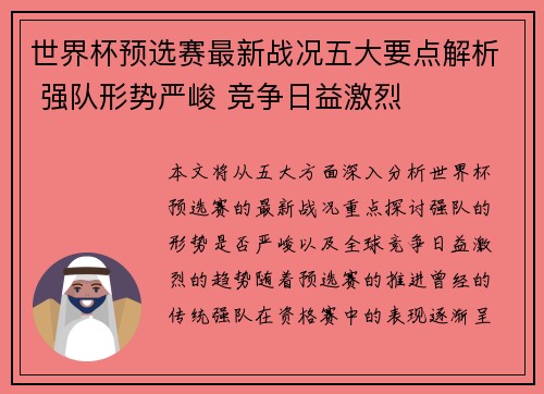 世界杯预选赛最新战况五大要点解析 强队形势严峻 竞争日益激烈