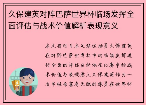久保建英对阵巴萨世界杯临场发挥全面评估与战术价值解析表现意义