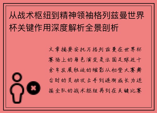 从战术枢纽到精神领袖格列兹曼世界杯关键作用深度解析全景剖析