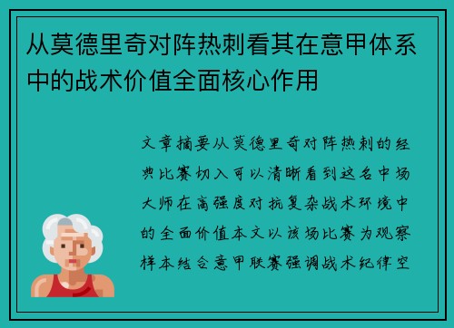 从莫德里奇对阵热刺看其在意甲体系中的战术价值全面核心作用