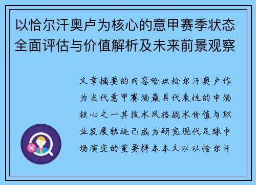 以恰尔汗奥卢为核心的意甲赛季状态全面评估与价值解析及未来前景观察