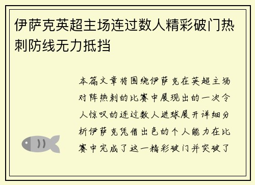 伊萨克英超主场连过数人精彩破门热刺防线无力抵挡