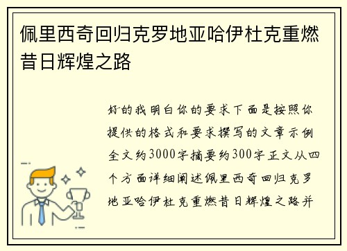 佩里西奇回归克罗地亚哈伊杜克重燃昔日辉煌之路