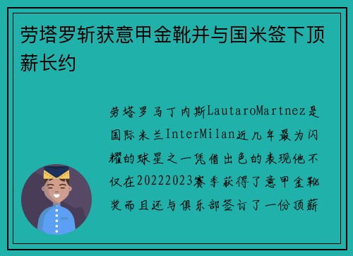 劳塔罗斩获意甲金靴并与国米签下顶薪长约