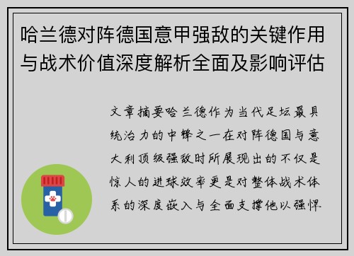 哈兰德对阵德国意甲强敌的关键作用与战术价值深度解析全面及影响评估