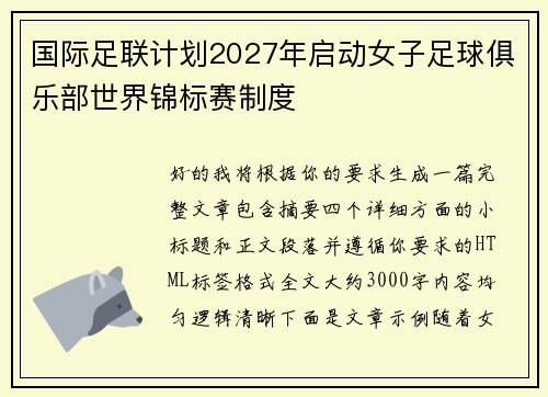 国际足联计划2027年启动女子足球俱乐部世界锦标赛制度