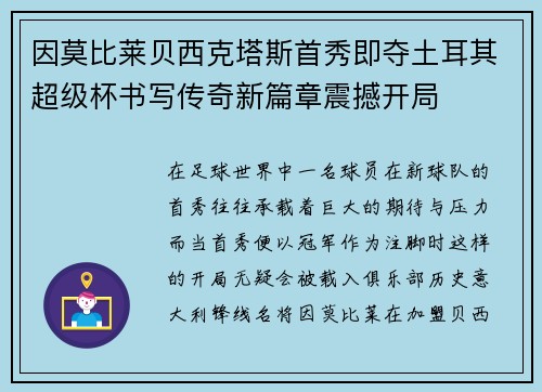 因莫比莱贝西克塔斯首秀即夺土耳其超级杯书写传奇新篇章震撼开局