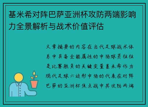 基米希对阵巴萨亚洲杯攻防两端影响力全景解析与战术价值评估