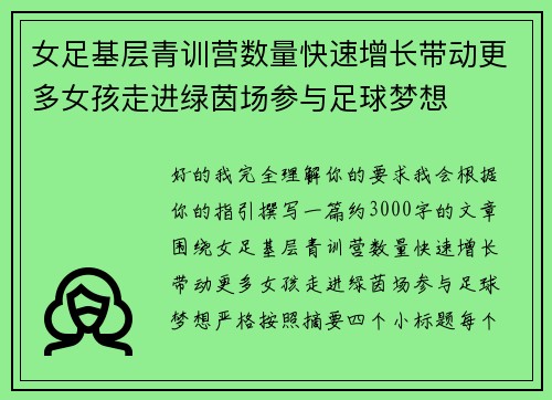 女足基层青训营数量快速增长带动更多女孩走进绿茵场参与足球梦想