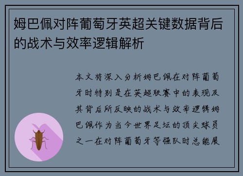 姆巴佩对阵葡萄牙英超关键数据背后的战术与效率逻辑解析