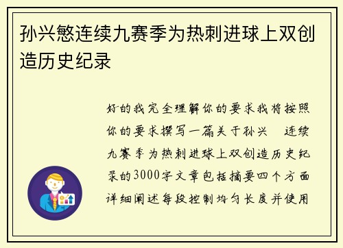 孙兴慜连续九赛季为热刺进球上双创造历史纪录
