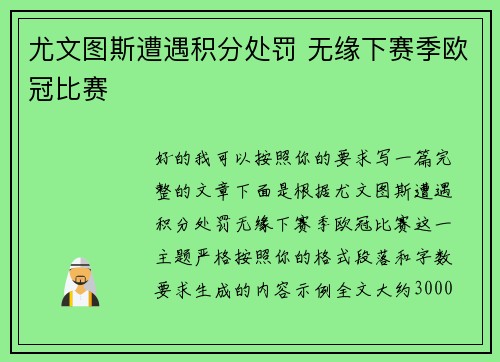 尤文图斯遭遇积分处罚 无缘下赛季欧冠比赛