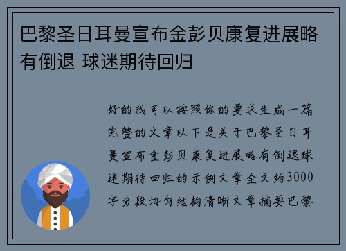 巴黎圣日耳曼宣布金彭贝康复进展略有倒退 球迷期待回归