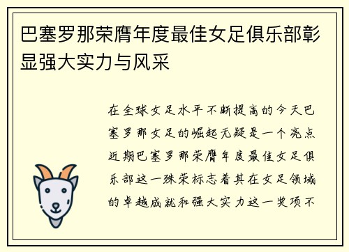 巴塞罗那荣膺年度最佳女足俱乐部彰显强大实力与风采