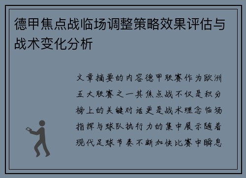 德甲焦点战临场调整策略效果评估与战术变化分析