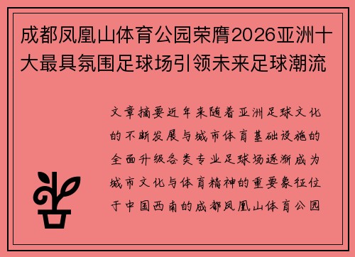 成都凤凰山体育公园荣膺2026亚洲十大最具氛围足球场引领未来足球潮流