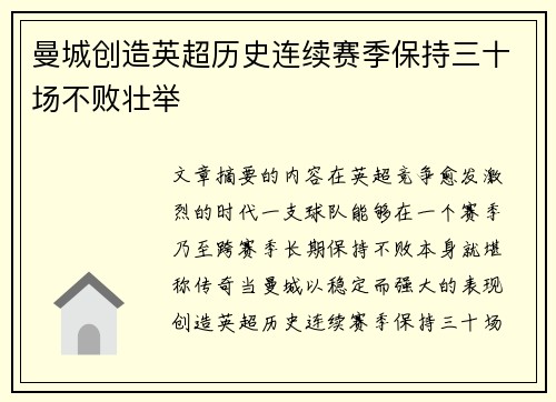 曼城创造英超历史连续赛季保持三十场不败壮举 曼城创造英超历史连续赛季保持三十场不败壮举