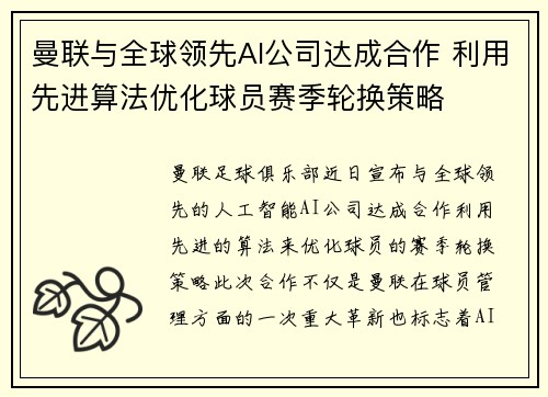 曼联与全球领先AI公司达成合作 利用先进算法优化球员赛季轮换策略