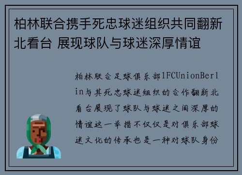 柏林联合携手死忠球迷组织共同翻新北看台 展现球队与球迷深厚情谊