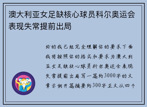 澳大利亚女足缺核心球员科尔奥运会表现失常提前出局