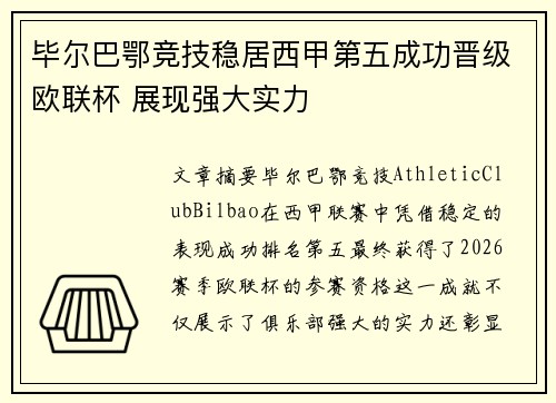 毕尔巴鄂竞技稳居西甲第五成功晋级欧联杯 展现强大实力