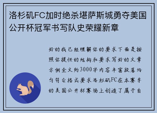 洛杉矶FC加时绝杀堪萨斯城勇夺美国公开杯冠军书写队史荣耀新章