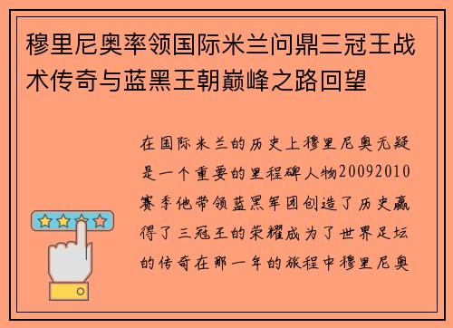 穆里尼奥率领国际米兰问鼎三冠王战术传奇与蓝黑王朝巅峰之路回望