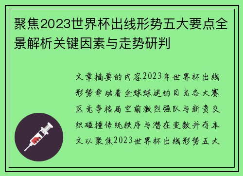 聚焦2023世界杯出线形势五大要点全景解析关键因素与走势研判