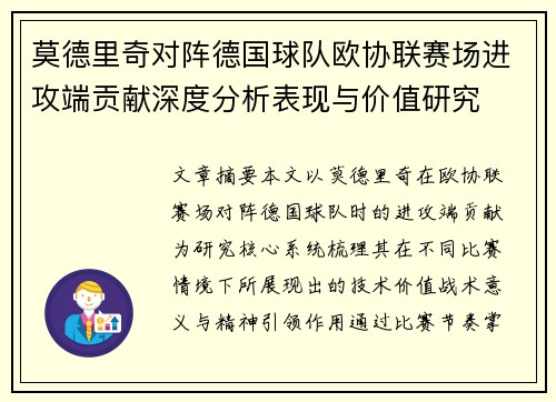 莫德里奇对阵德国球队欧协联赛场进攻端贡献深度分析表现与价值研究