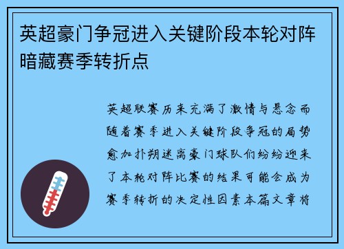 英超豪门争冠进入关键阶段本轮对阵暗藏赛季转折点