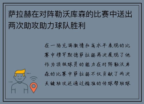 萨拉赫在对阵勒沃库森的比赛中送出两次助攻助力球队胜利