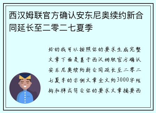 西汉姆联官方确认安东尼奥续约新合同延长至二零二七夏季