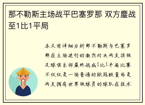 那不勒斯主场战平巴塞罗那 双方鏖战至1比1平局