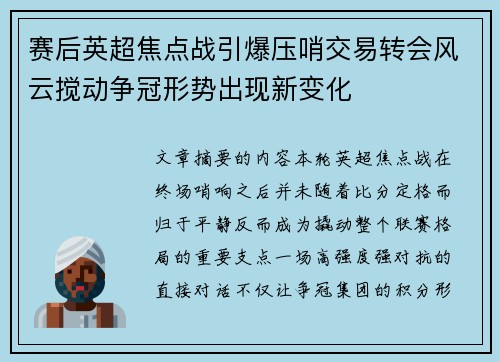 赛后英超焦点战引爆压哨交易转会风云搅动争冠形势出现新变化