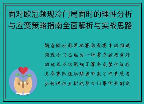面对欧冠频现冷门局面时的理性分析与应变策略指南全面解析与实战思路