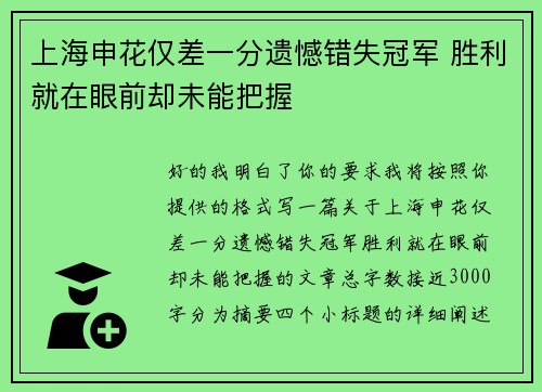 上海申花仅差一分遗憾错失冠军 胜利就在眼前却未能把握