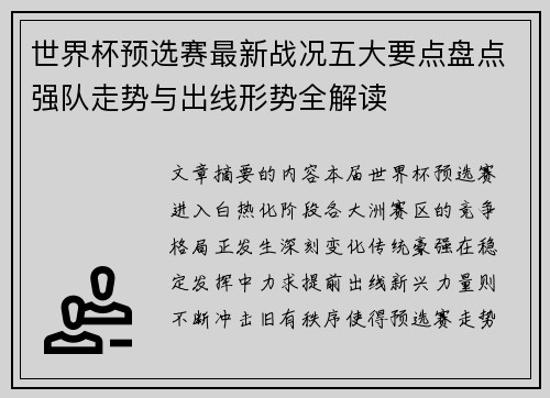 世界杯预选赛最新战况五大要点盘点强队走势与出线形势全解读